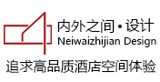 內外之間設計