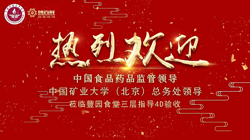 博百鮮 | ——熱烈祝賀中國礦業大學沙河校區項目“4D廚房”正式驗收成功?。?！
